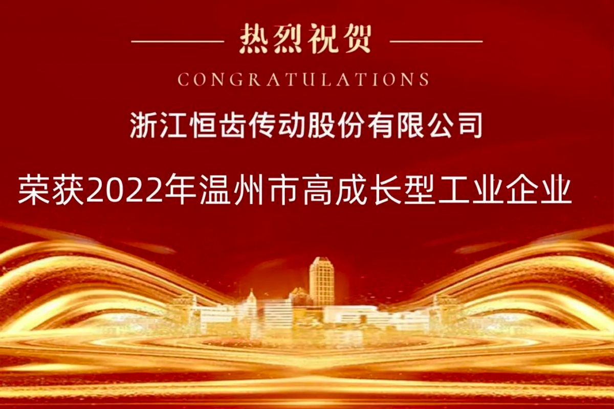 喜報(bào)|熱烈祝賀恒齒傳動(dòng)榮獲2022年“溫州市高成長(zhǎng)型工業(yè)企業(yè)”